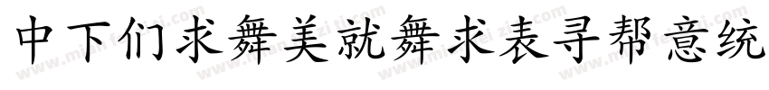 DFBiaoKaiZhuIn Std字体转换